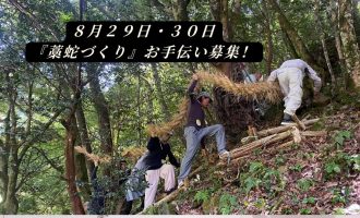 【今年もやります！】匹見の水神さまを育てよう！藁蛇づくり＆巻き付けのお手伝い！