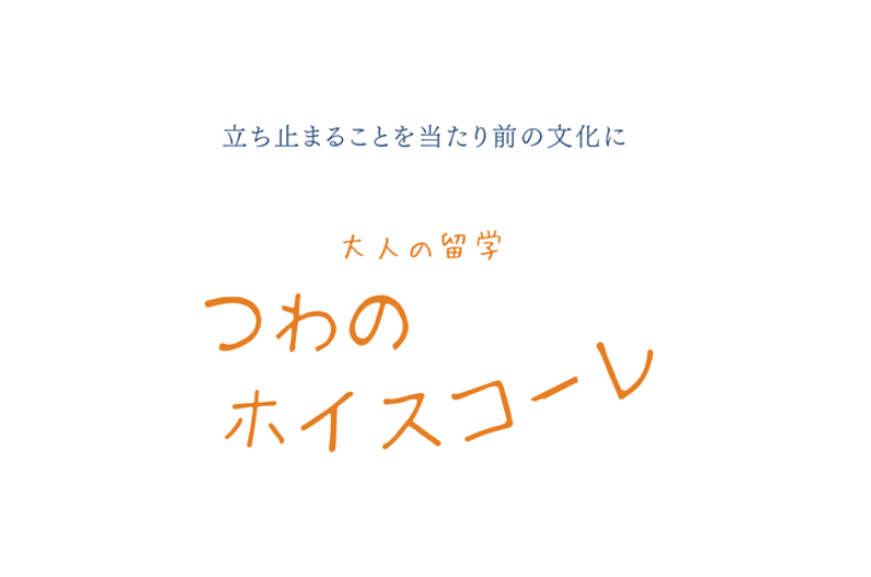 「立ち止まることを当たり前の文化に」。つわのホイスコーレ、活動中!