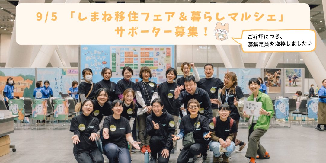 【9/5(土)東京開催】「しまね移住フェア&暮らしマルシェ」サポートスタッフ募集! ※申込み多数につき増枠しました!