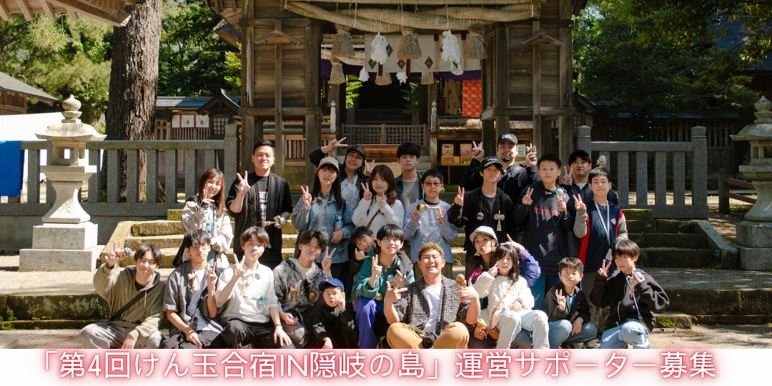 【急募】7/25~27開催「第4回けん玉合宿in隠岐の島」運営サポーター募集