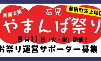 【邑南町】夏の風物詩「やまんば祭り」運営サポーター募集！