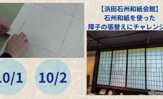 伝統産業「石州和紙」を使った障子の張替えにチャレンジ！