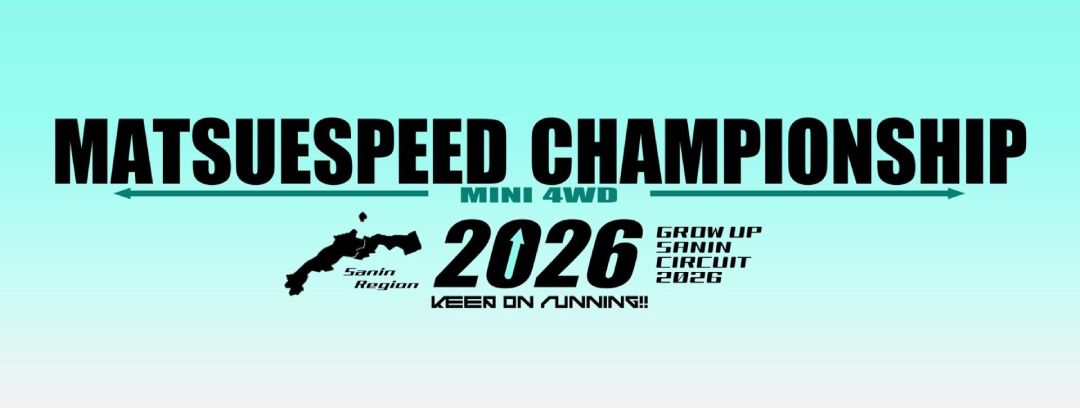 8/14開催「松江SPEEDチャンピオンシップ2026」運営サポーター&前日会場設営のお手伝い募集