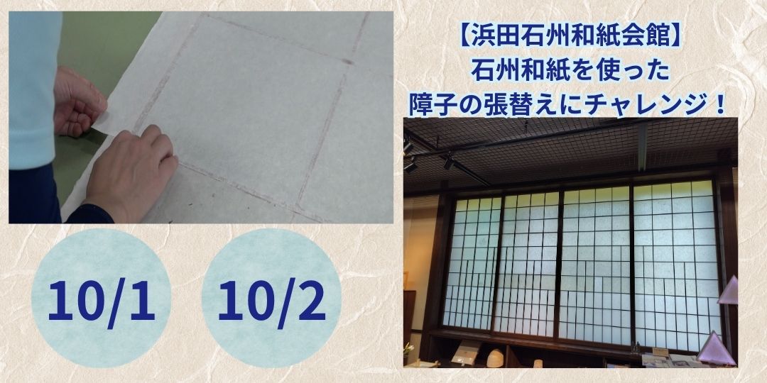 伝統産業「石州和紙」を使った障子の張替えにチャレンジ!
