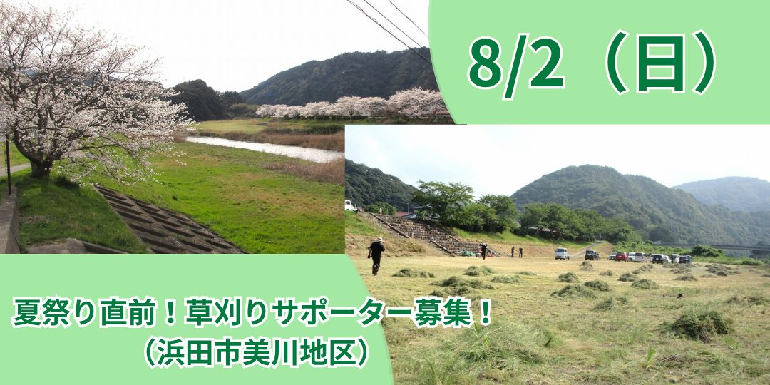 【8月2日(日)】夏祭り直前!草刈りサポーター募集!(浜田市美川地区)