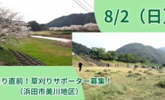 【8月2日（日）】夏祭り直前！草刈りサポーター募集！（浜田市美川地区）