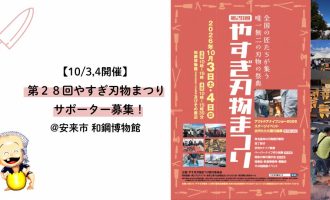 【10/3,4開催！】あなたの力を「刃物まつり」に！「第28回やすぎ刃物まつり」運営サポーター募集！