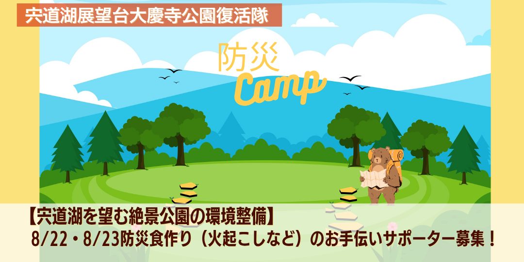 8/22・8/23開催「防災キャンプ」での防災食作り(火起こしなど)のお手伝いサポーター募集!~宍道湖を望む絶景公園の環境整備~