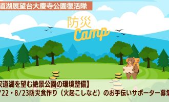 8/22・8/23開催「防災キャンプ」での防災食作り（火起こしなど）のお手伝いサポーター募集！～宍道湖を望む絶景公園の環境整備～