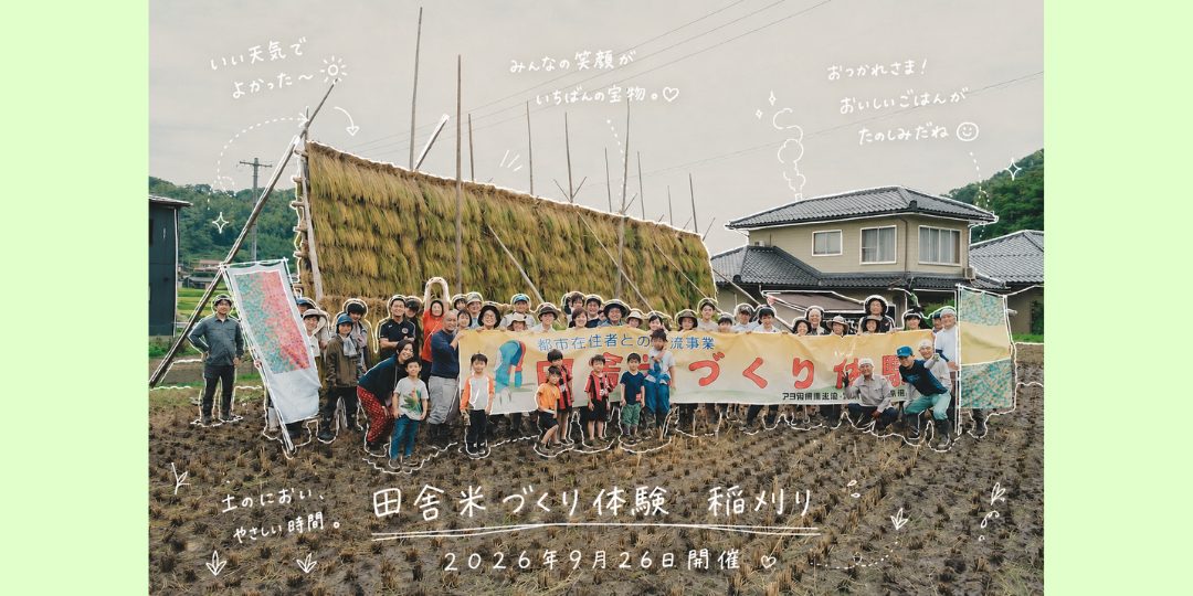【9/26開催!】阿用の『田舎米づくり体験』サポーター募集!