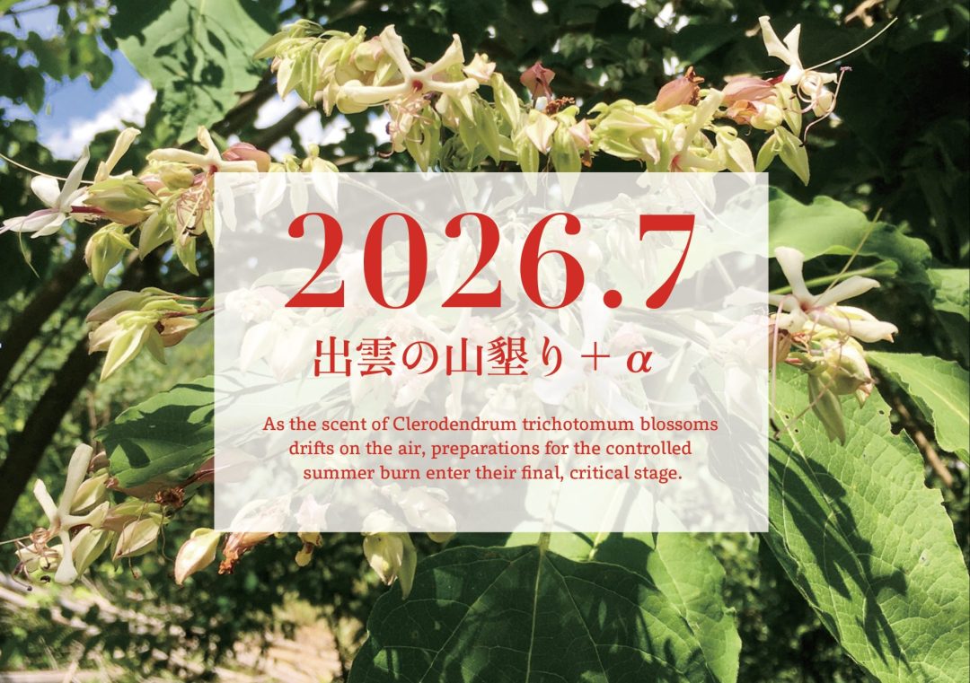【2026年7月】「出雲の山墾り」+αに参加しませんか?