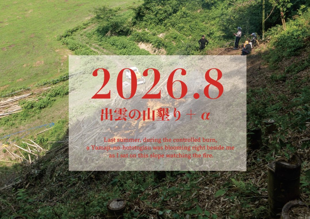 【2026年8月】「出雲の山墾り」+αに参加しませんか?