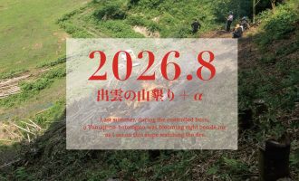 【2026年8月】「出雲の山墾り」＋αに参加しませんか？