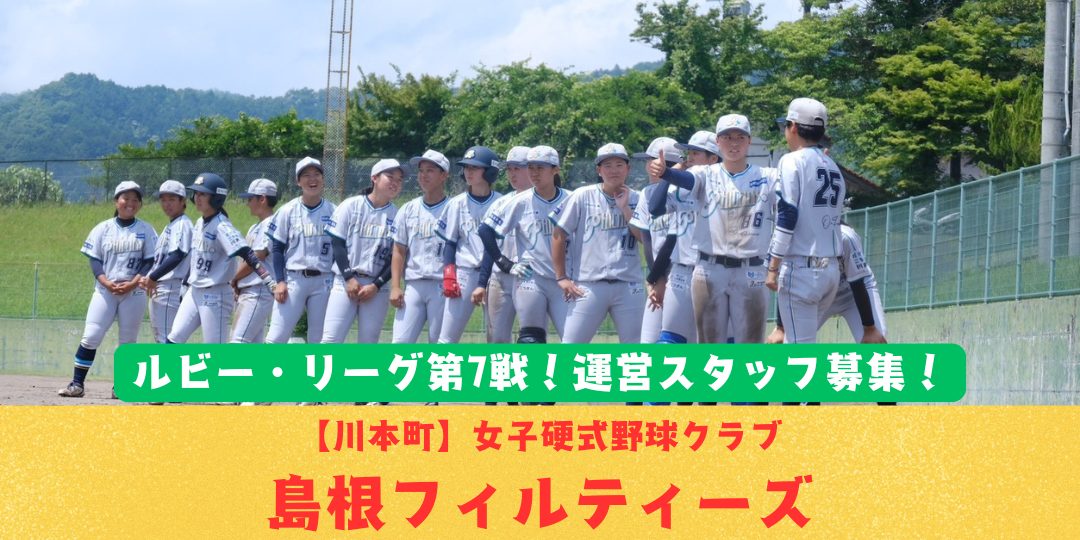【8/30プレイボール！】ルビー・リーグ第7戦！山陰初の女子硬式野球クラブ「島根フィルティーズ」運営スタッフ募集！
