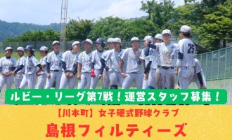 【8/30プレイボール！】ルビー・リーグ第7戦！山陰初の女子硬式野球クラブ「島根フィルティーズ」運営スタッフ募集！