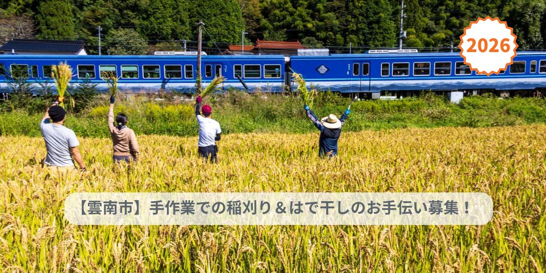 【10/3,4開催】小さな稲刈りはで干しの会2026＠雲南市