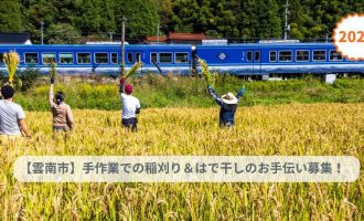 【10/3,4開催】小さな稲刈りはで干しの会2026＠雲南市