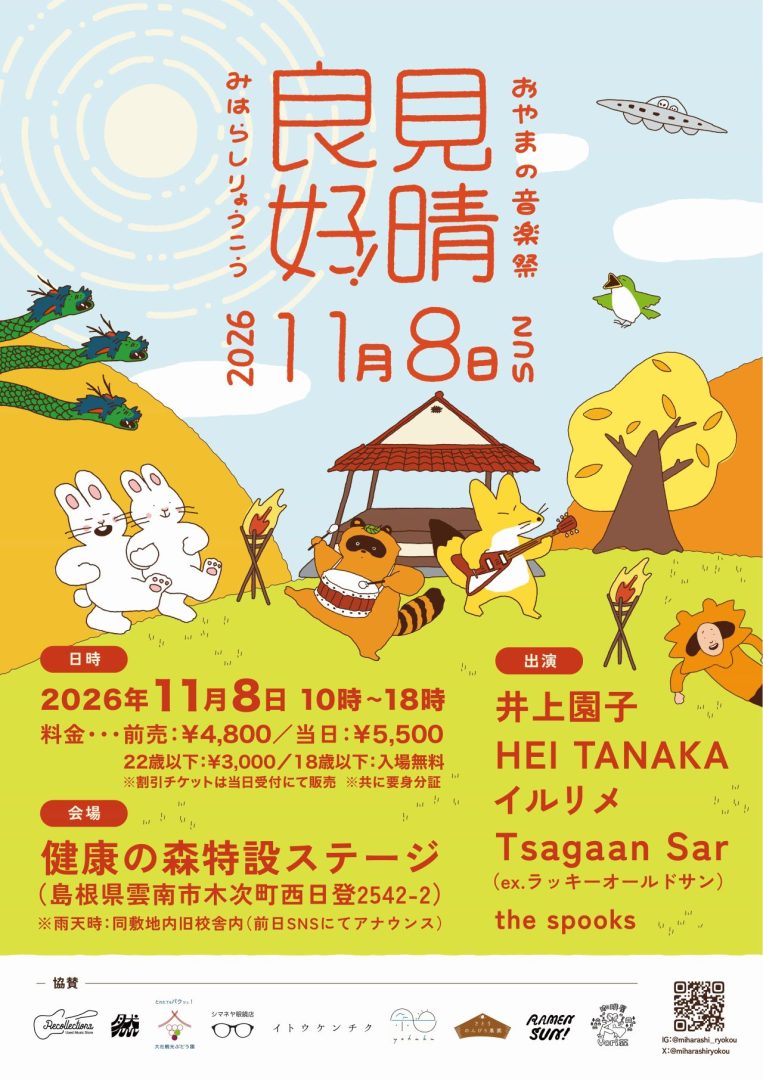【11/8】絶景と音楽を楽しむ「見晴良好!2026」運営サポーター募集
