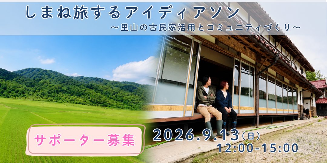 【9/13開催】しまね旅するアイデアソン ~里山の古民家活用とコミュニティづくり~