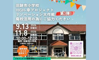 9/13・11/8開催！「旧跡市小学校リノベーション大作戦 第3弾」参加者募集