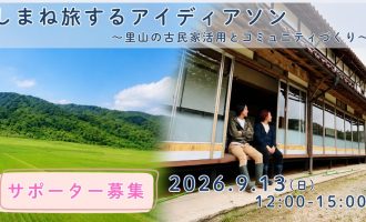 【9/13開催】しまね旅するアイデアソン ～里山の古民家活用とコミュニティづくり～