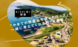 【8/30開催】『かまての特産品を使ったグッズ』を一緒に考えてくれる方、大募集！！