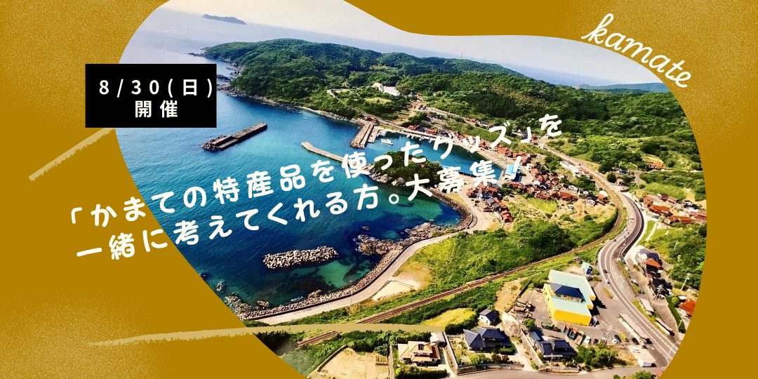 【8/30開催】『かまての特産品を使ったグッズ』を一緒に考えてくれる方、大募集!!