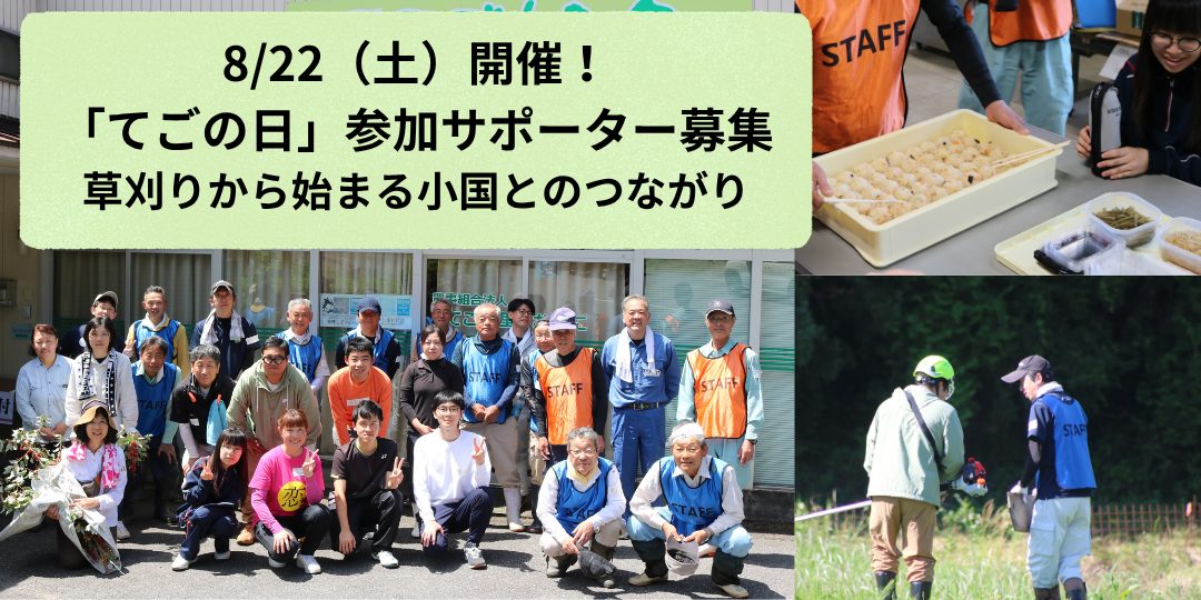 草刈りから始まる小国とのつながり。8/22開催「てごの日」参加サポーター募集