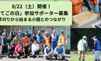 草刈りから始まる小国とのつながり。8/22開催「てごの日」参加サポーター募集