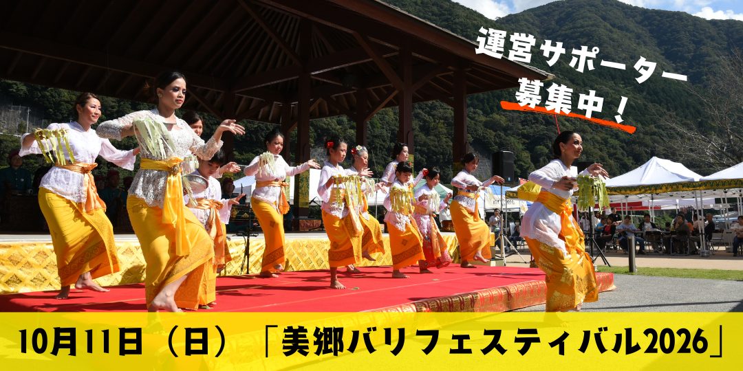 バリ文化と石見神楽が美郷町に集結!「美郷バリフェスティバル2026」運営サポーター募集