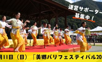バリ文化と石見神楽が美郷町に集結！「美郷バリフェスティバル2026」運営サポーター募集