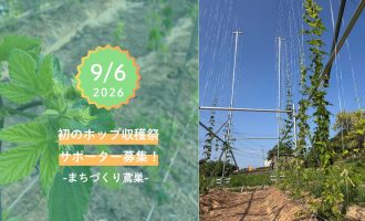 【9/6開催】はじめてのホップ収穫祭サポーター募集！＠出雲
