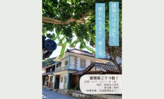 【建築学生におススメ】元空き家に1週間住んで、まちと家の未来を考える「ごうつ塾」