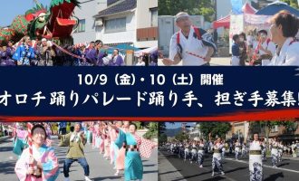 【10/9（金）・10（土）開催】オロチ踊りパレード　踊り手、担ぎ手募集！