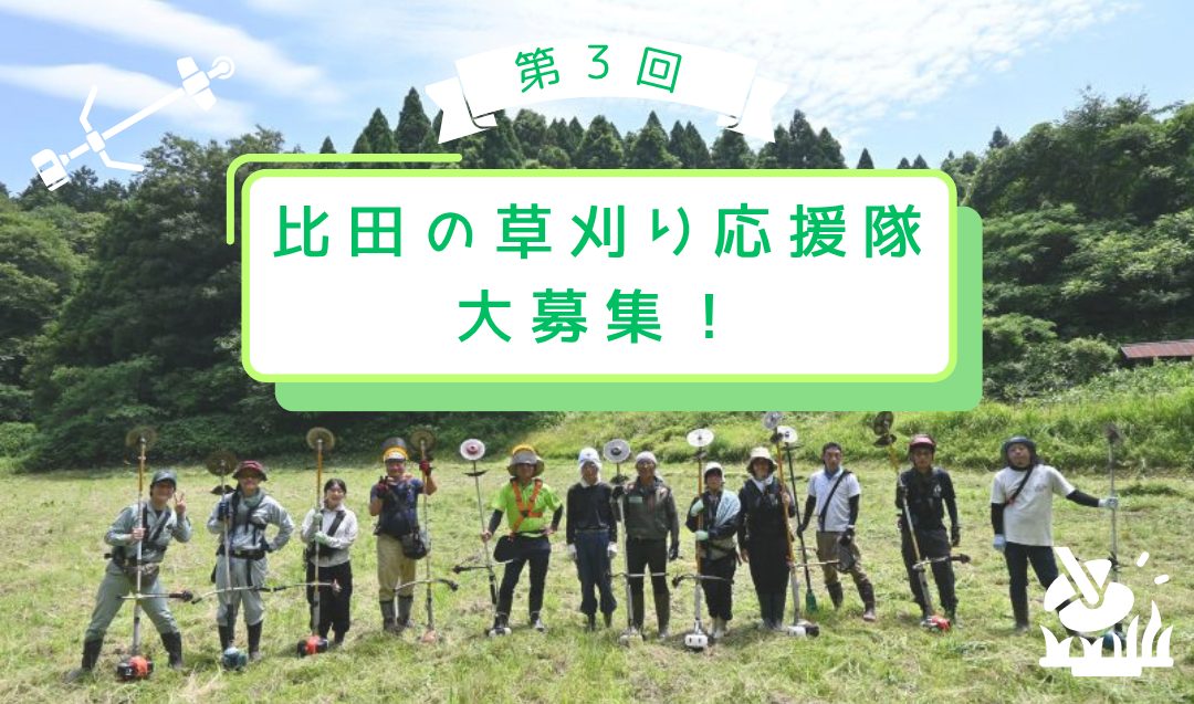 【8/29開催!】地域のみんなと汗をかきませんか?第3回比田の草刈り応援隊大募集!