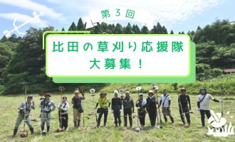 【8/29開催！】地域のみんなと汗をかきませんか？第3回比田の草刈り応援隊大募集！