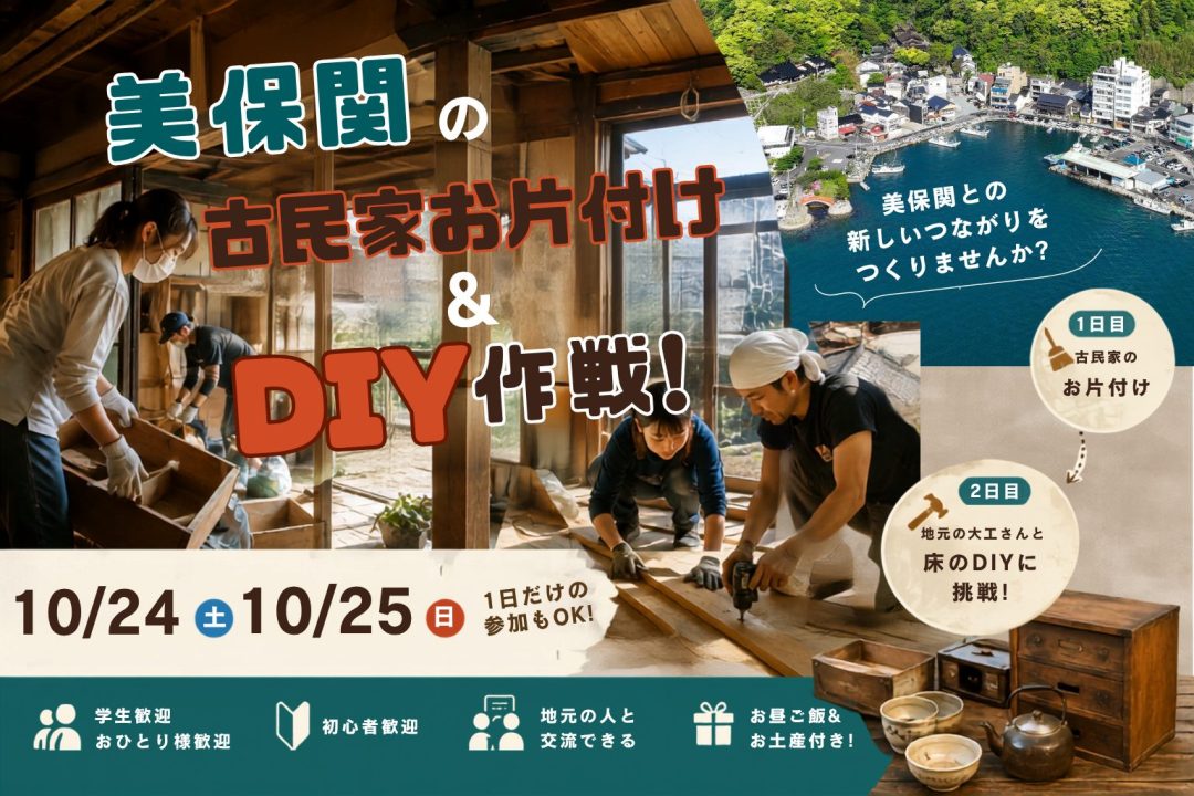 【10/24・25】美保関の古民家お片付け＆DIY作戦！参加者募集