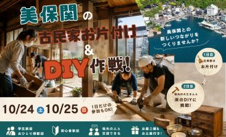 【10/24・25】美保関の古民家お片付け＆DIY作戦！参加者募集