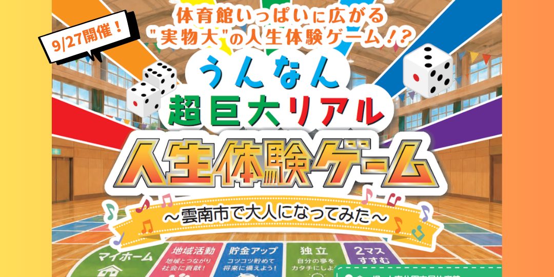【9/27開催】うんなん超巨大リアル人生体験ゲーム進行補助サポーター募集!