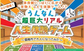 【9/27開催】うんなん超巨大リアル人生体験ゲーム進行補助サポーター募集！