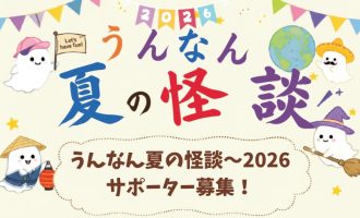 【9/5開催】お化け役も受付も！「うんなん夏の怪談2026」運営サポーター募集