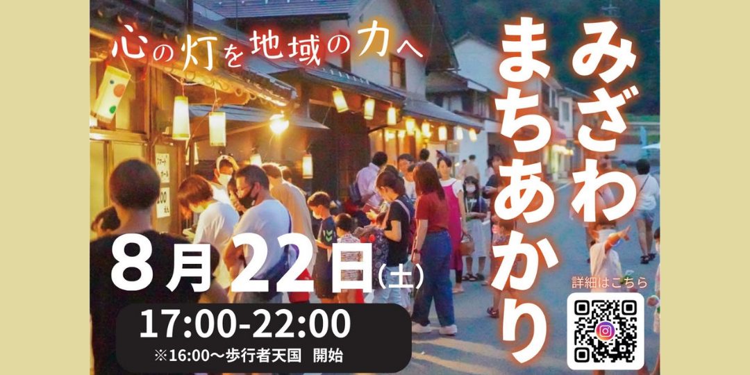 【8/22開催】「みざわまちあかり-2026-」サポーター募集!