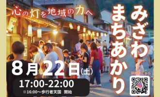 【8/22開催】「みざわまちあかり-2026-」サポーター募集！