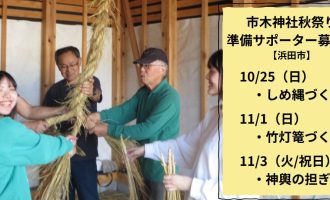 【10/25・11/1・11/3】市木神社の秋祭りを準備から経験！サポーター募集（しめ縄・竹灯篭・御神輿）