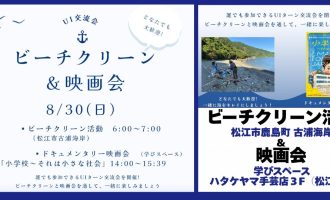 【8/30】月いちビーチクリーン活動＆ドキュメンタリー映画上映会のお手伝い募集！