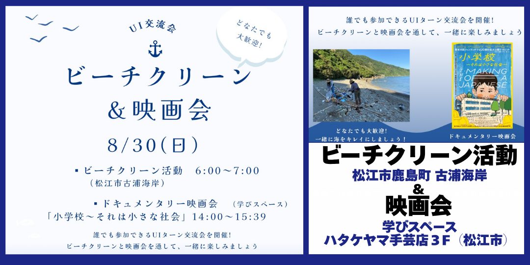 【8/30】月いちビーチクリーン活動＆ドキュメンタリー映画上映会のお手伝い募集！