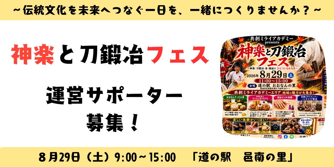 神楽と刀鍛冶を未来へつなぐ!「神楽と刀鍛冶フェス2026」運営サポーター募集
