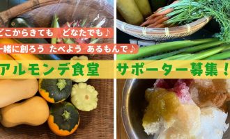 【9月・10月開催】初秋の「皆で創る アルモンデ食堂」サポーター募集！
