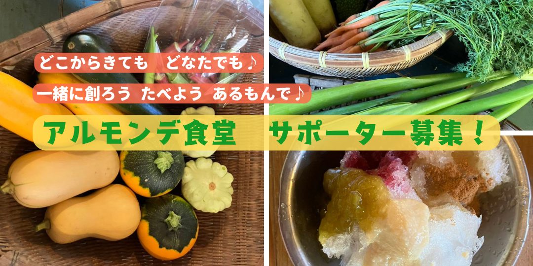 【9月・10月開催】初秋の「皆で創る アルモンデ食堂」サポーター募集!