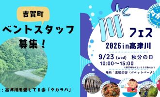 【吉賀町】「川フェス2026in高津川」イベントスタッフ募集！
